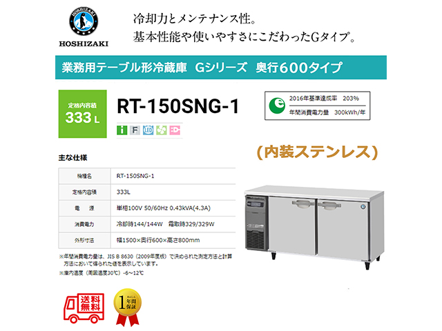業務用テーブル形冷蔵庫 ホシザキ Gシリーズ RT-150SNG-1 333L LED庫内灯付 内装ステンレス インバーター制御 単相100V