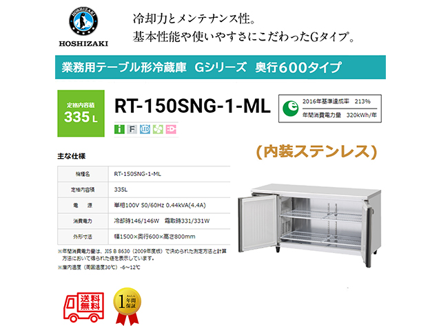業務用テーブル形冷蔵庫 ホシザキ Gシリーズ RT-150SNG-1-ML 335L ワイドスルー LED庫内灯付 内装ステンレス インバーター制御 単相100V