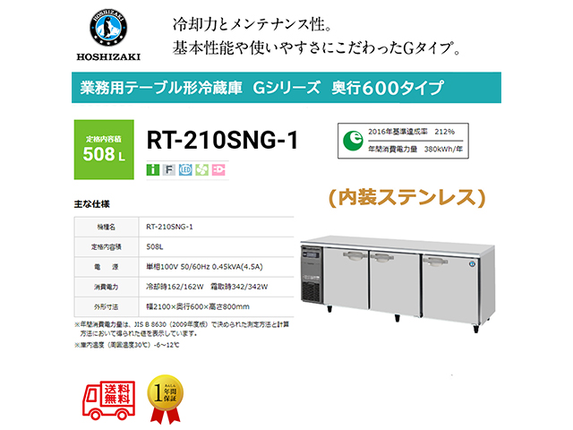 業務用テーブル形冷蔵庫 ホシザキ Gシリーズ RT-210SNG-1 508L LED庫内灯付 内装ステンレス インバーター制御 単相100V