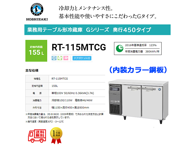 業務用テーブル形冷蔵庫 ホシザキ Gシリーズ RT-115MTCG 155L ドアポケット付 LED庫内灯付 内装カラー鋼板 単相100V
