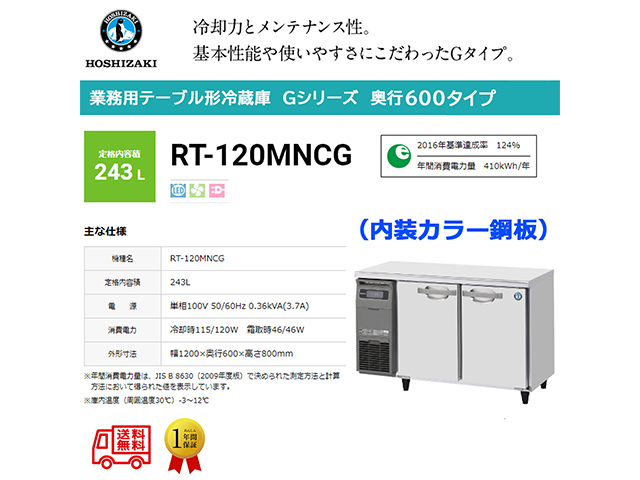 業務用テーブル形冷蔵庫 ホシザキ Gシリーズ RT-120MNCG 243L LED庫内灯付 内装カラー鋼板 単相100V