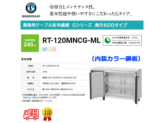 業務用テーブル形冷蔵庫 ホシザキ Gシリーズ RT-120MNCG-ML 245L ワイドスルー LED庫内灯付 内装カラー鋼板 単相100V