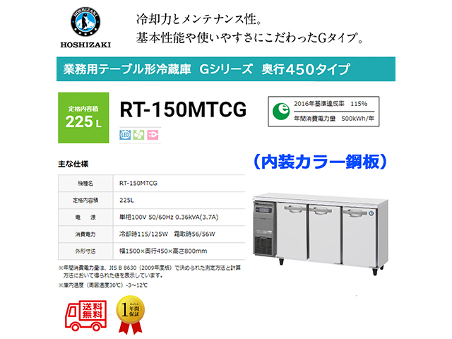 業務用テーブル形冷蔵庫 ホシザキ Gシリーズ RT-150MTCG 225L LED庫内灯付 内装カラー鋼板 単相100V