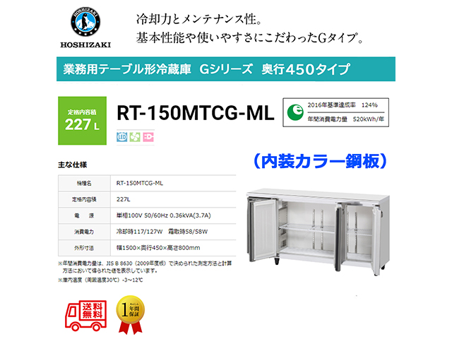 業務用テーブル形冷蔵庫 ホシザキ Gシリーズ RT-150MTCG-ML 227L ワイドスルー LED庫内灯付 内装カラー鋼板 単相100V