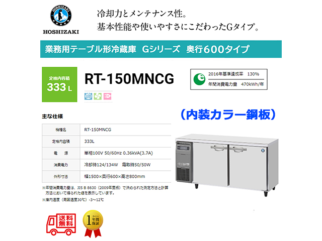 業務用テーブル形冷蔵庫 ホシザキ Gシリーズ RT-150MNCG 333L LED庫内灯付 内装カラー鋼板 単相100V