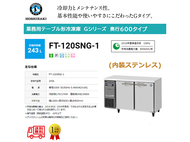 業務用テーブル形冷凍庫 ホシザキ Gシリーズ FT-120SNG-1 243L LED庫内灯付 内装ステンレス インバーター制御 単相100V