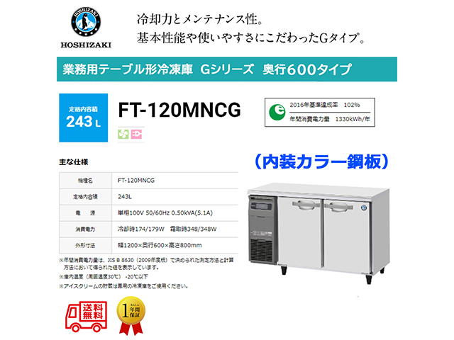 業務用テーブル形冷凍庫 ホシザキ Gシリーズ FT-120MNCG 243L 内装カラー鋼板 単相100V