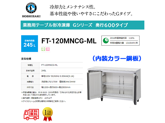 業務用テーブル形冷凍庫 ホシザキ Gシリーズ FT-120MNCG-ML 245L ワイドスルー 内装カラー鋼板 単相100V