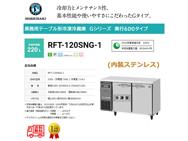 業務用テーブル形冷凍冷蔵庫 ホシザキ Gシリーズ RFT-120SNG-1 冷蔵106L/冷凍114L 冷蔵室LED庫内灯付 内装ステンレス インバーター制御 単相100V