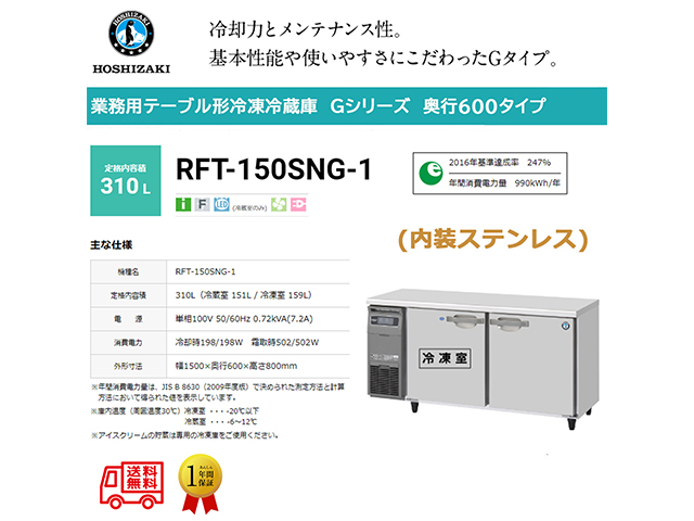 業務用テーブル形冷凍冷蔵庫 ホシザキ Gシリーズ RFT-150SNG-1 冷蔵151L/冷凍159L 冷蔵室LED庫内灯付 内装ステンレス インバーター制御 単相100V