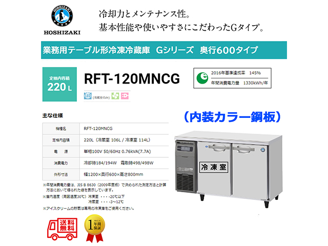 業務用テーブル形冷凍冷蔵庫 ホシザキ Gシリーズ RFT-120MNCG 冷蔵106L/冷凍114L 冷蔵室LED庫内灯付 内装カラー鋼板 単相100V