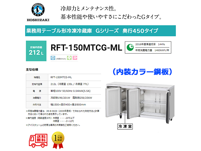 業務用テーブル形冷凍冷蔵庫 ホシザキ Gシリーズ RFT-150MTCG-ML 冷蔵135L/冷凍77L ワイドスルー 冷蔵室LED庫内灯付 内装カラー鋼板 単相100V