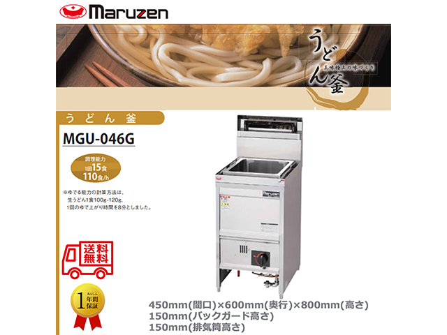 業務用ガスゆで麺機 マルゼン うどん釜 角槽タイプ 一槽式 MGU-046G
