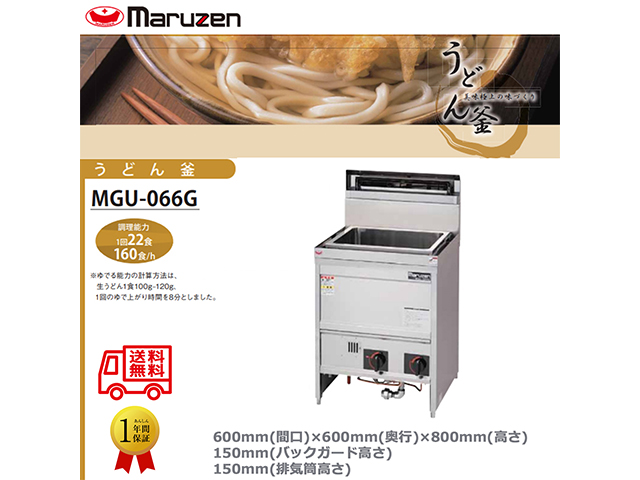 業務用ガスゆで麺機 マルゼン うどん釜 角槽タイプ 一槽式 MGU-066G