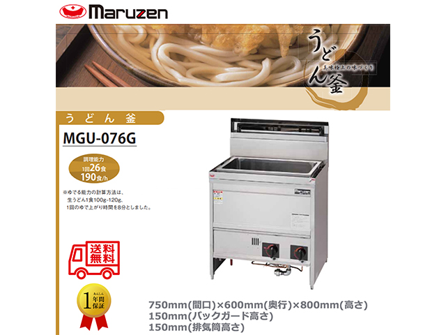 業務用ガスゆで麺機 マルゼン うどん釜 角槽タイプ 一槽式 MGU-076G