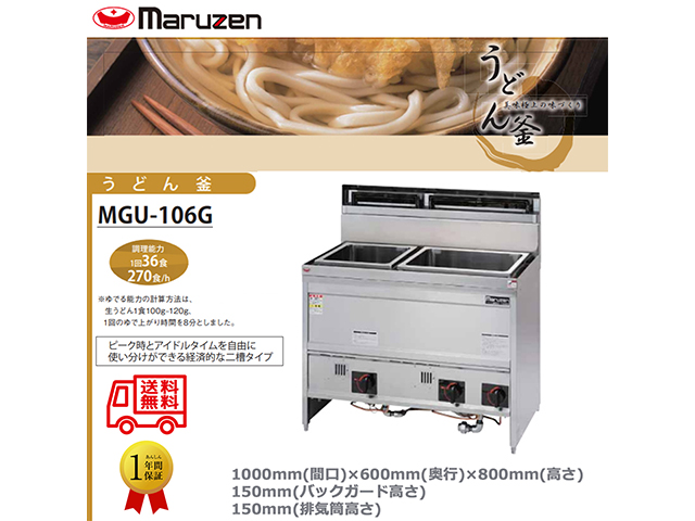 業務用ガスゆで麺機 マルゼン うどん釜 角槽タイプ 二槽式 MGU-106G