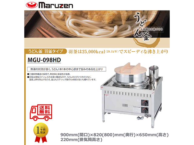 業務用ガスゆで麺機 マルゼン うどん釜 羽釜タイプ MGU-098HD