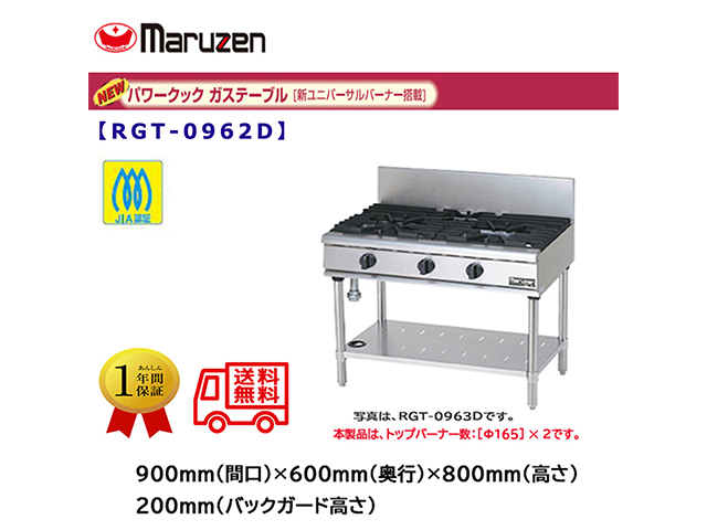 業務用ガステーブル マルゼン NEWパワークック RGT-0962D 新ユニバーサルバーナー搭載
