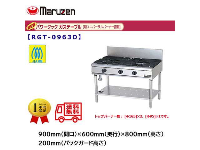 業務用ガステーブル マルゼン NEWパワークック RGT-0963D 新ユニバーサルバーナー搭載