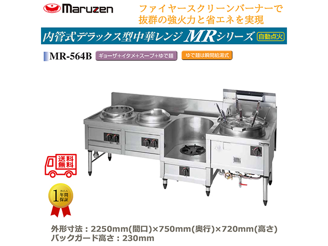 業務用中華レンジ マルゼン maruzen 内管式デラックス型 4口レンジ ギョーザ釜＋イタメ釜＋スープ釜＋ゆで麺 MR-564B