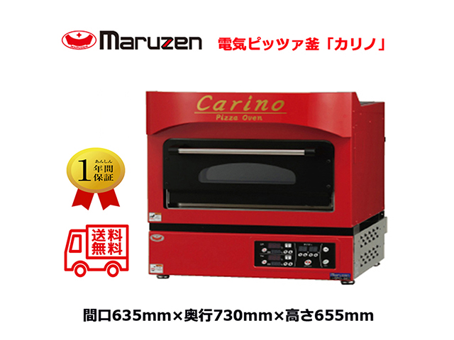 電気ピッツァ窯 マルゼン 電気ピザ窯 ピザオーブン carino カリノ CPO-067