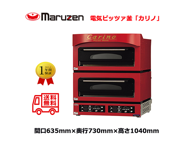 電気ピッツァ窯 マルゼン 電気ピザ窯 ピザオーブン carino カリノ CPO-067W