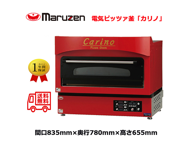 電気ピッツァ窯 マルゼン 電気ピザ窯 ピザオーブン carino カリノ CPO-088
