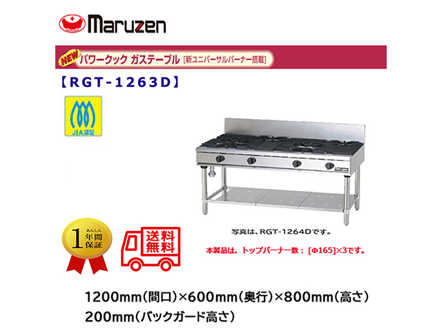 業務用ガステーブル マルゼン NEWパワークック RGT-1263D 新ユニバーサルバーナー搭載