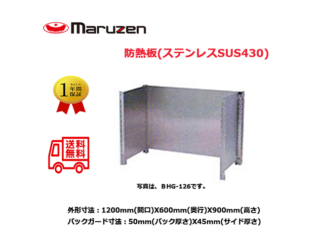 防熱板 マルゼン ブリームシリーズ BHG-126
