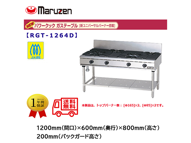 業務用ガステーブル マルゼン NEWパワークック RGT-1264D 新ユニバーサルバーナー搭載