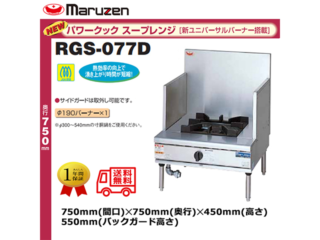 業務用ガススープレンジ マルゼン NEWパワークック RGS-077D