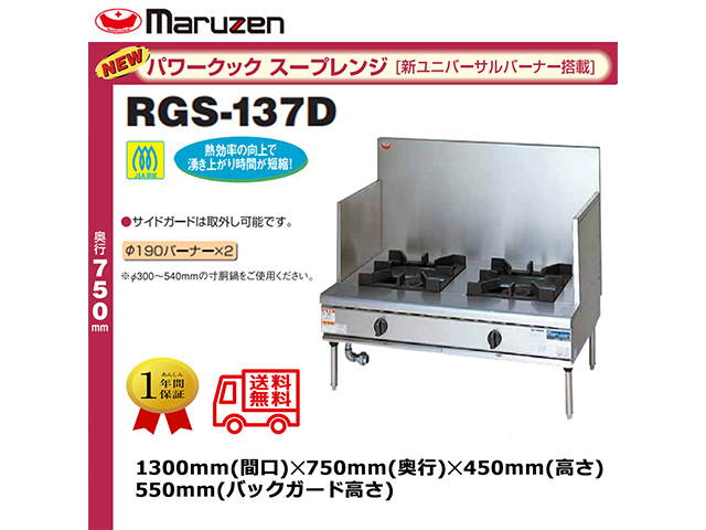 業務用ガススープレンジ マルゼン NEWパワークック RGS-137D