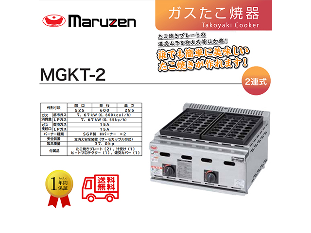 業務用ガスたこ焼き器 マルゼン MGKT-2 2連式
