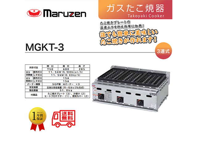 業務用ガスたこ焼き器 マルゼン MGKT-3 3連式