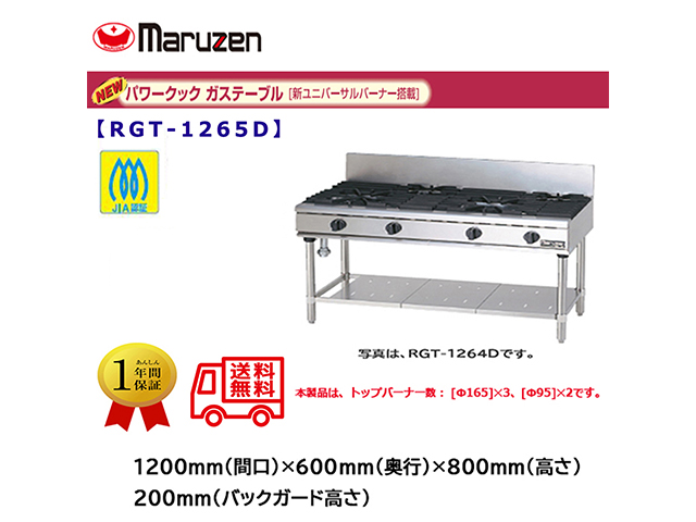 業務用ガステーブル マルゼン NEWパワークック RGT-1265D 新ユニバーサルバーナー搭載