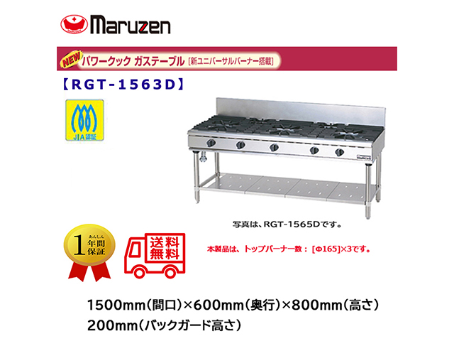 業務用ガステーブル マルゼン NEWパワークック RGT-1563D 新ユニバーサルバーナー搭載