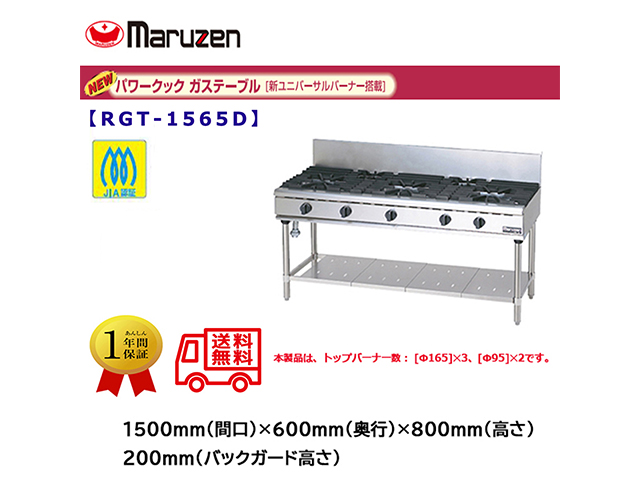 業務用ガステーブル マルゼン NEWパワークック RGT-1565D 新ユニバーサルバーナー搭載