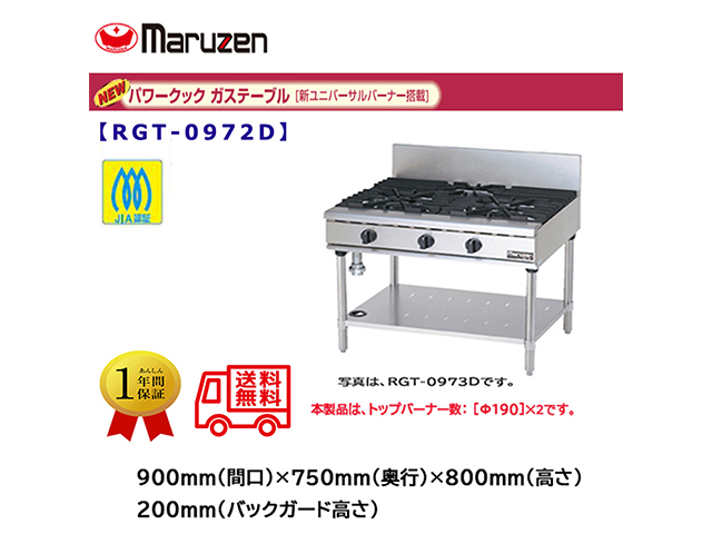 業務用ガステーブル マルゼン NEWパワークック RGT-0972D 新ユニバーサルバーナー搭載