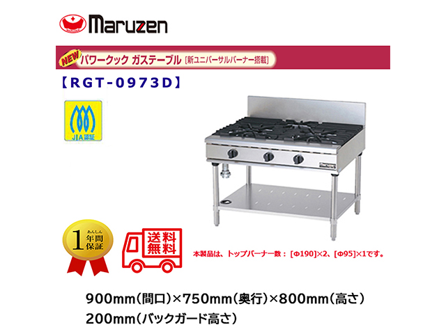 業務用ガステーブル マルゼン NEWパワークック RGT-0973D 新ユニバーサルバーナー搭載
