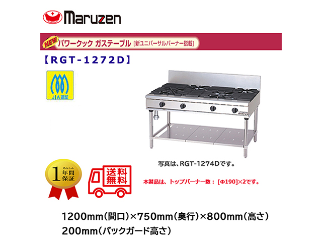 業務用ガステーブル マルゼン NEWパワークック RGT-1272D 新ユニバーサルバーナー搭載