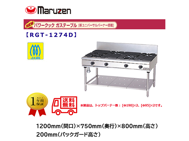 業務用ガステーブル マルゼン NEWパワークック RGT-1274D 新ユニバーサルバーナー搭載