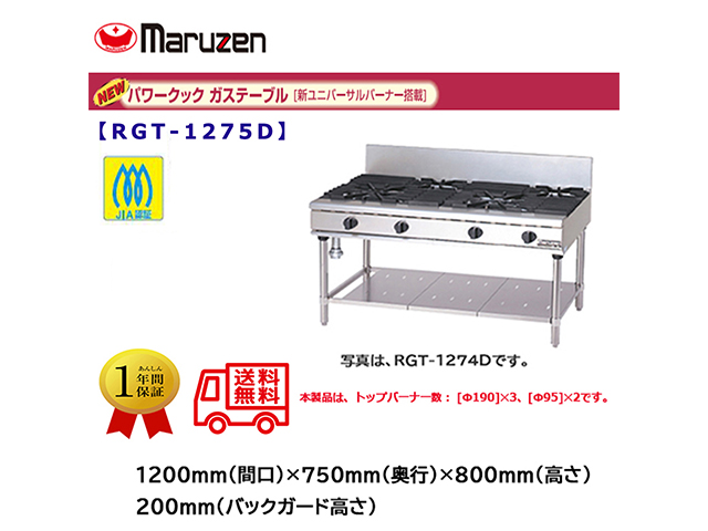 業務用ガステーブル マルゼン NEWパワークック RGT-1275D 新ユニバーサルバーナー搭載