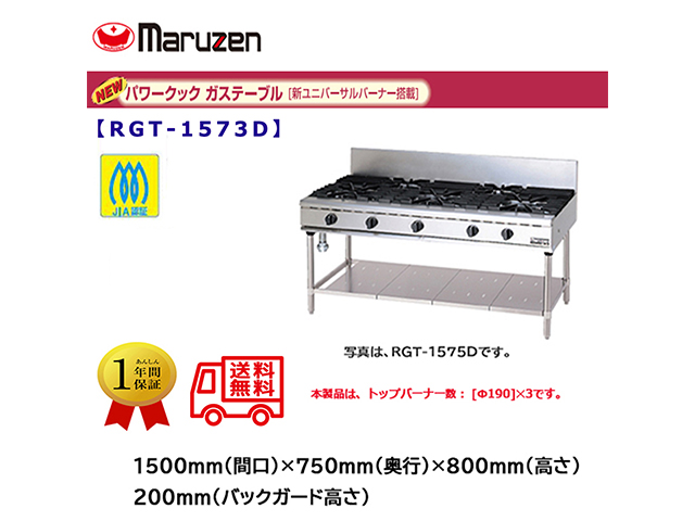 業務用ガステーブル マルゼン NEWパワークック RGT-1573D 新ユニバーサルバーナー搭載