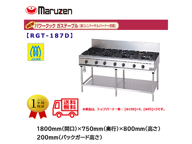 業務用ガステーブル マルゼン NEWパワークック RGT-187D 新ユニバーサルバーナー搭載