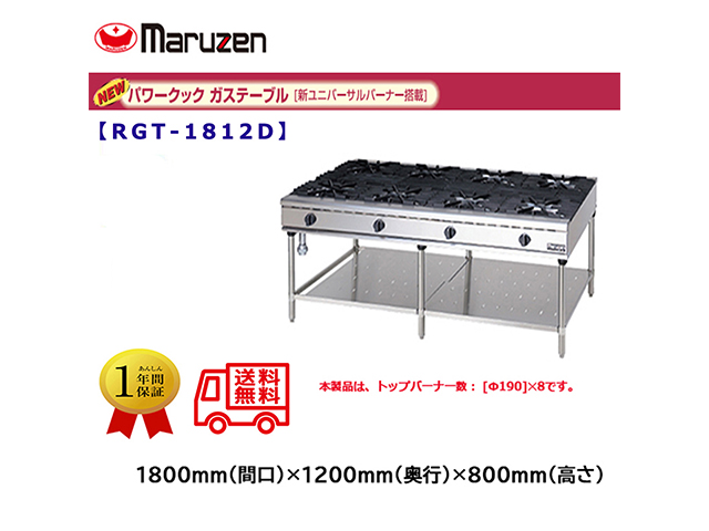 業務用ガステーブル マルゼン NEWパワークック RGT-1812D 新ユニバーサルバーナー搭載