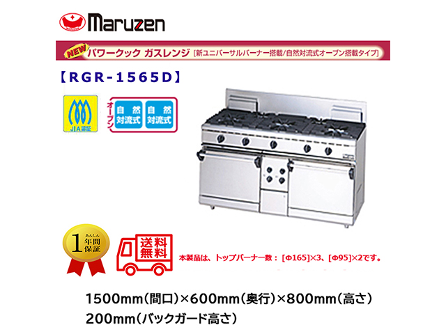 業務用ガスレンジ マルゼン NEWパワークック RGR-1565D 自然対流式オーブン搭載タイプ