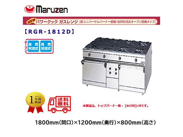 業務用ガスレンジ マルゼン NEWパワークック RGR-1812D 自然対流式オーブン搭載タイプ