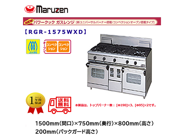 業務用ガスレンジ マルゼン NEWパワークック RGR-1575WXD コンベクションオーブン搭載タイプ
