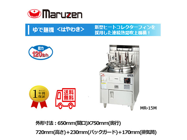 業務用ゆで麺機 マルゼン ガスラーメン釜 ガスゆで麺機 はやわき MR-15M