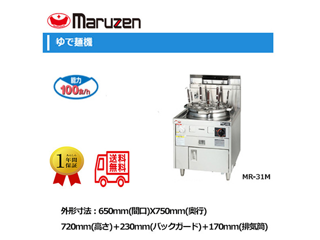 業務用ゆで麺機 マルゼン ガスラーメン釜 ガスゆで麺機 MR-31M